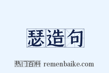 瑟造句是什么意思的图片